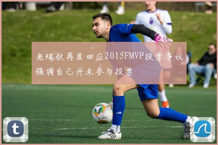 老瑞秋再度回应2015FMVP投票争议强调自己并未参与投票