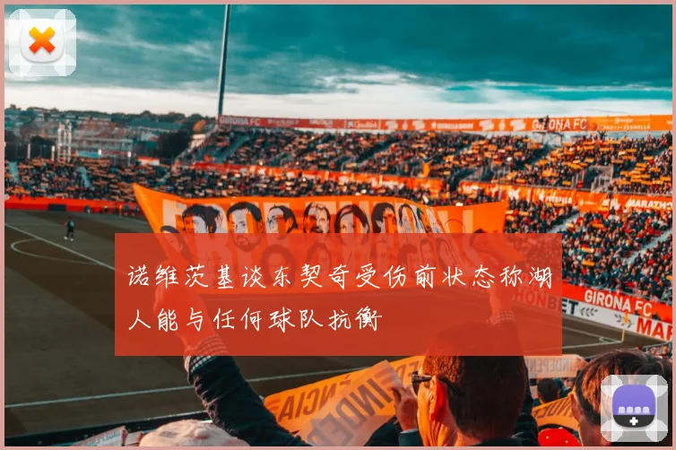 诺维茨基谈东契奇受伤前状态称湖人能与任何球队抗衡