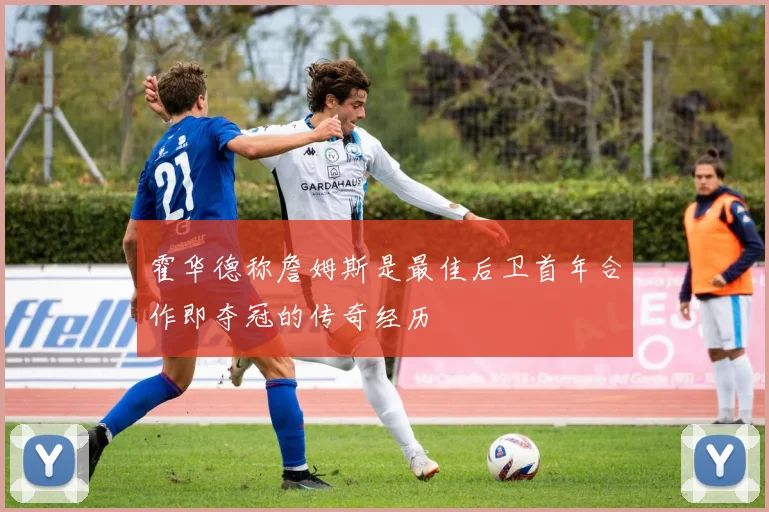 霍华德称詹姆斯是最佳后卫首年合作即夺冠的传奇经历