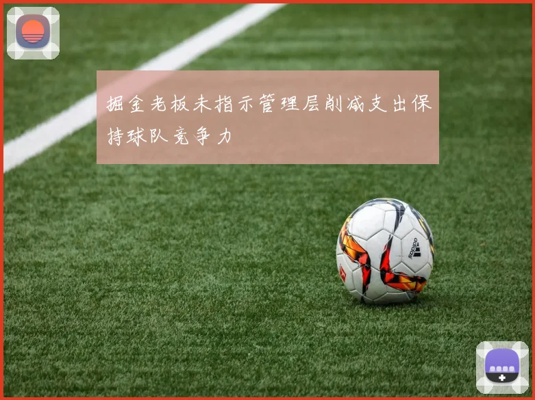 掘金老板未指示管理层削减支出保持球队竞争力