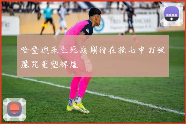 哈登迎来生死战期待在抢七中打破魔咒重塑辉煌