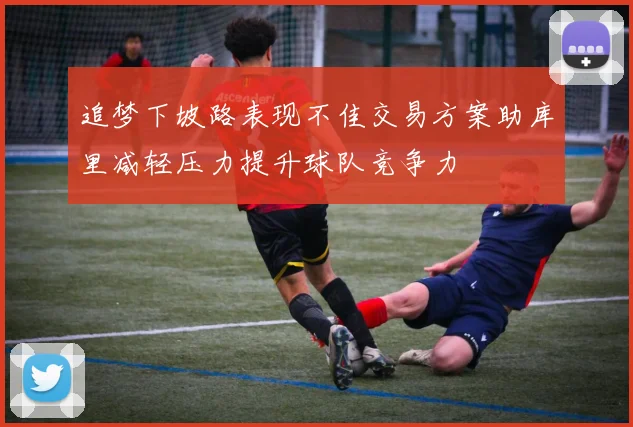 追梦下坡路表现不佳交易方案助库里减轻压力提升球队竞争力
